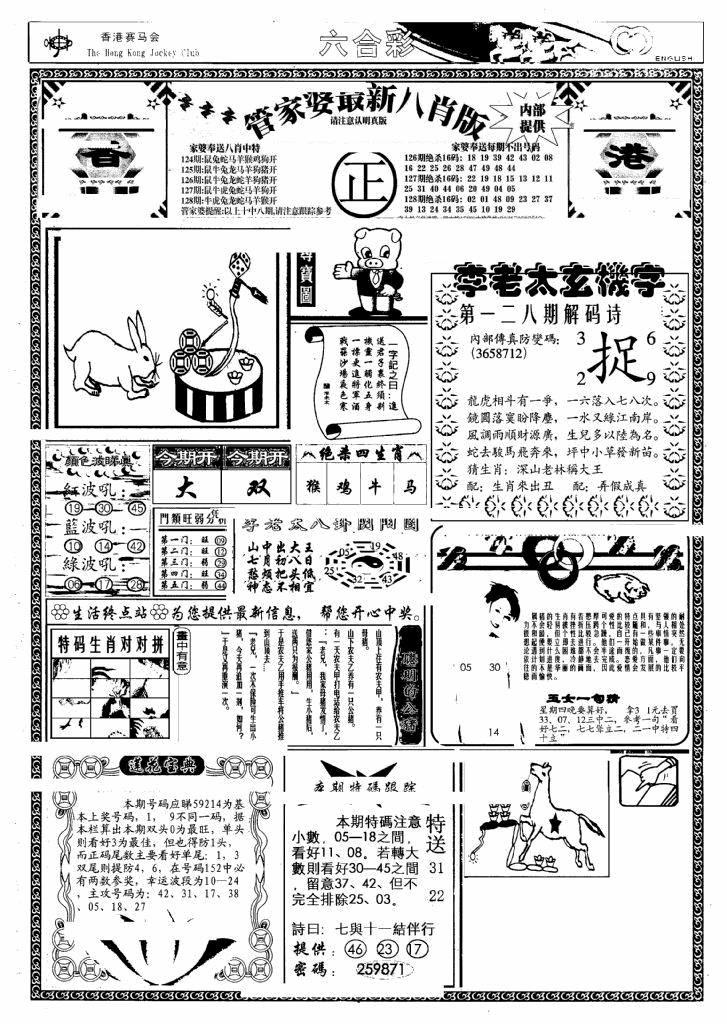 六合彩128期管家婆八肖版(另)(黑白)