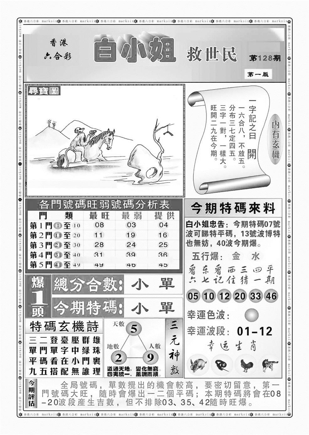六合彩128期白小姐救世民A（新图）(黑白)