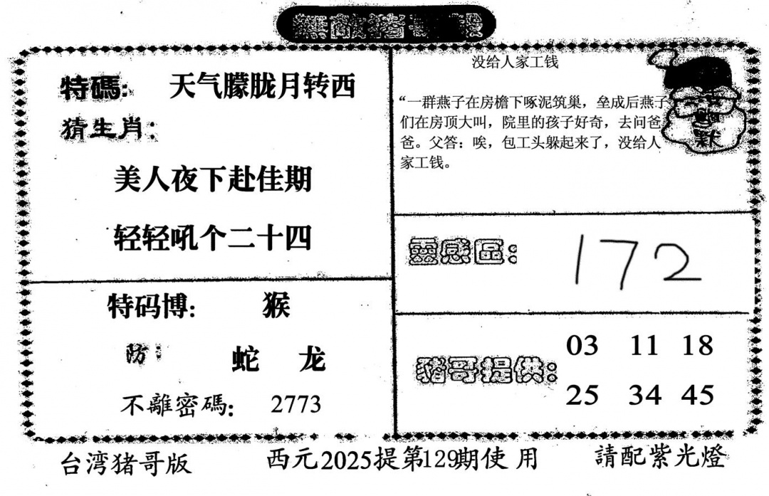 六合彩129期无敌猪哥-2(黑白)