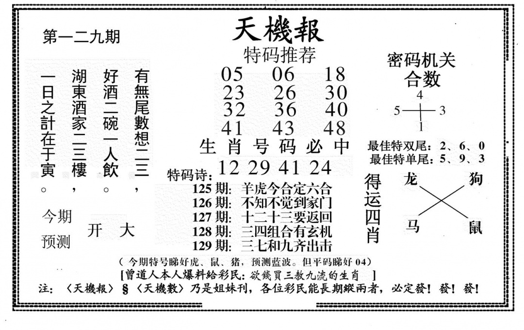 六合彩129期新天机报(黑白)