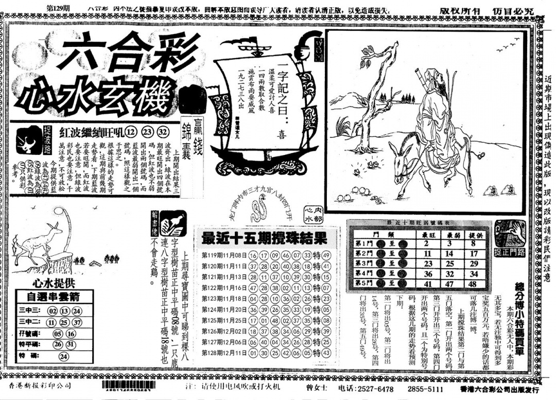 六合彩129期心水玄机(黑白)
