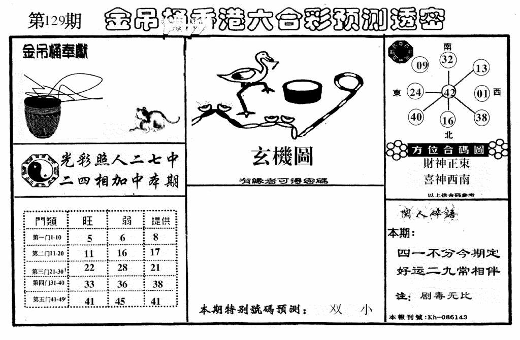 六合彩129期老金吊桶(黑白)