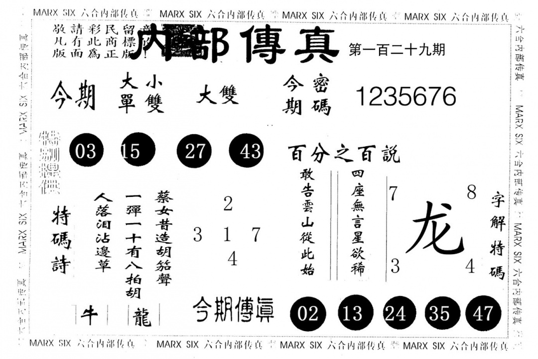 六合彩129期内部传真(黑白)