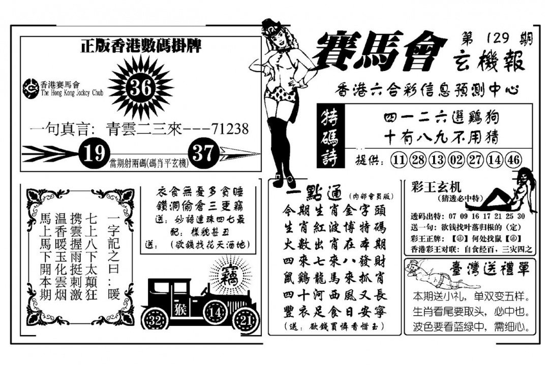 六合彩129期赛马会玄机报(新图)(黑白)