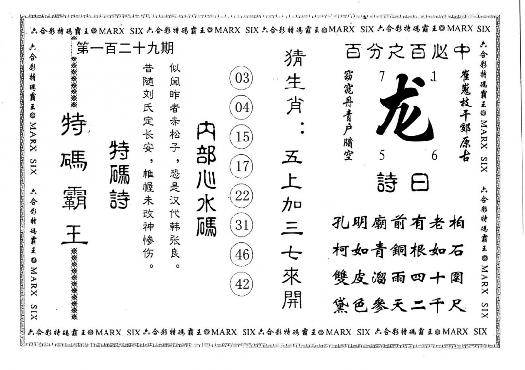 六合彩129期特码霸王(黑白)