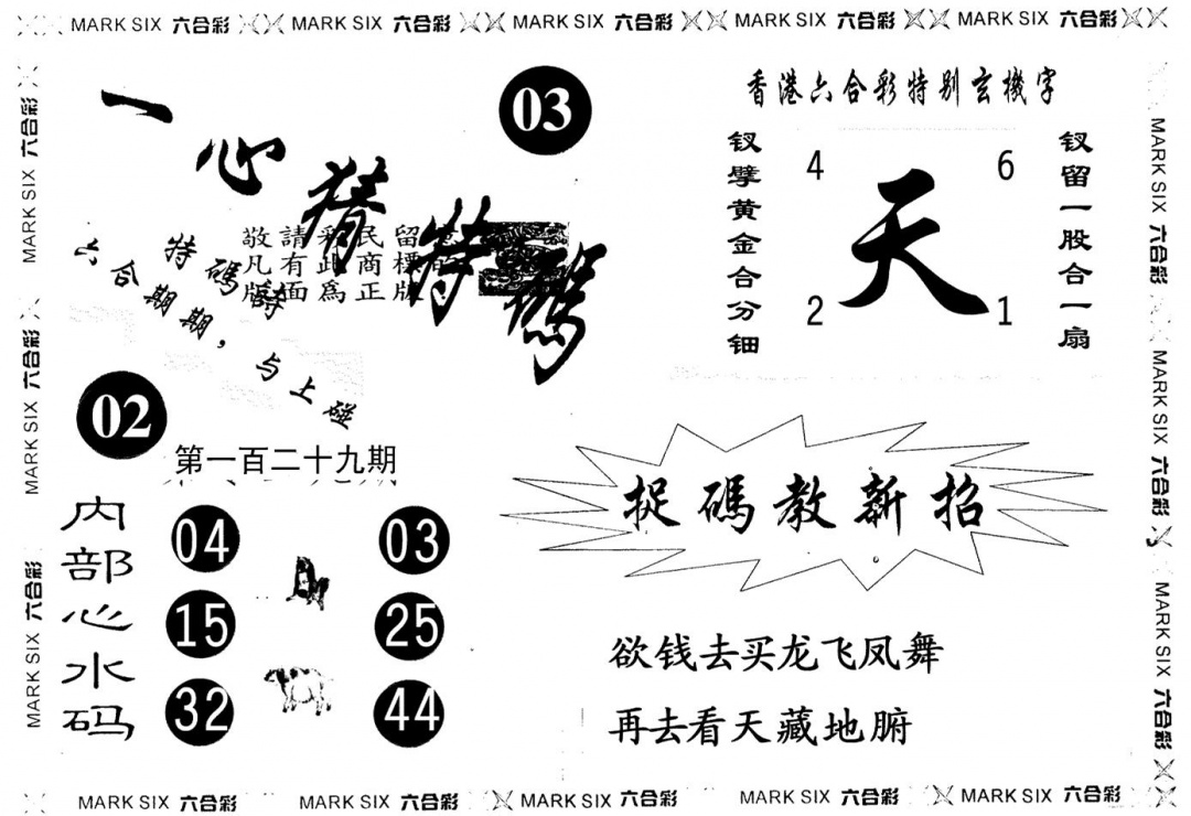 六合彩129期一心猜一码(黑白)