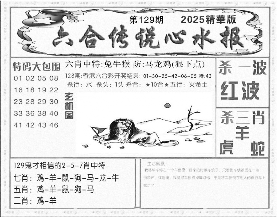 六合彩129期六合传说(心水版)(黑白)