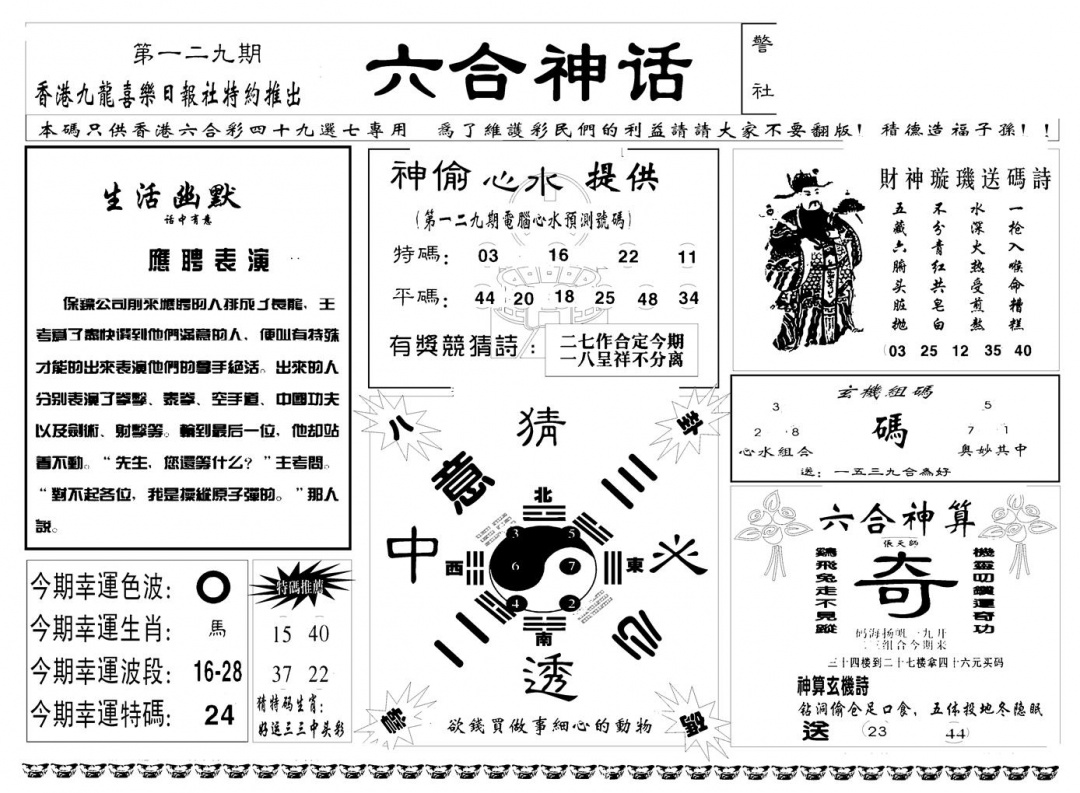 六合彩129期六合神话(新图)(黑白)