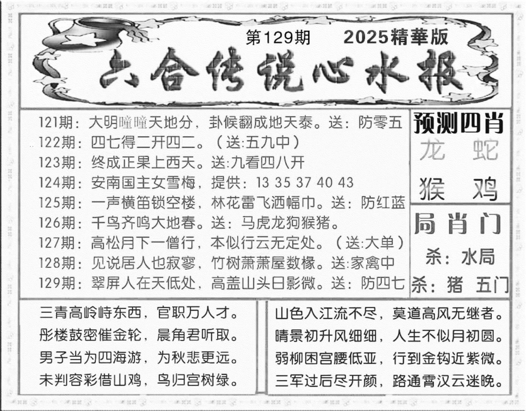 六合彩129期六合传说(玄机版)(黑白)