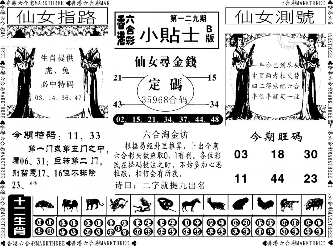 六合彩129期小贴士B(新图)(黑白)