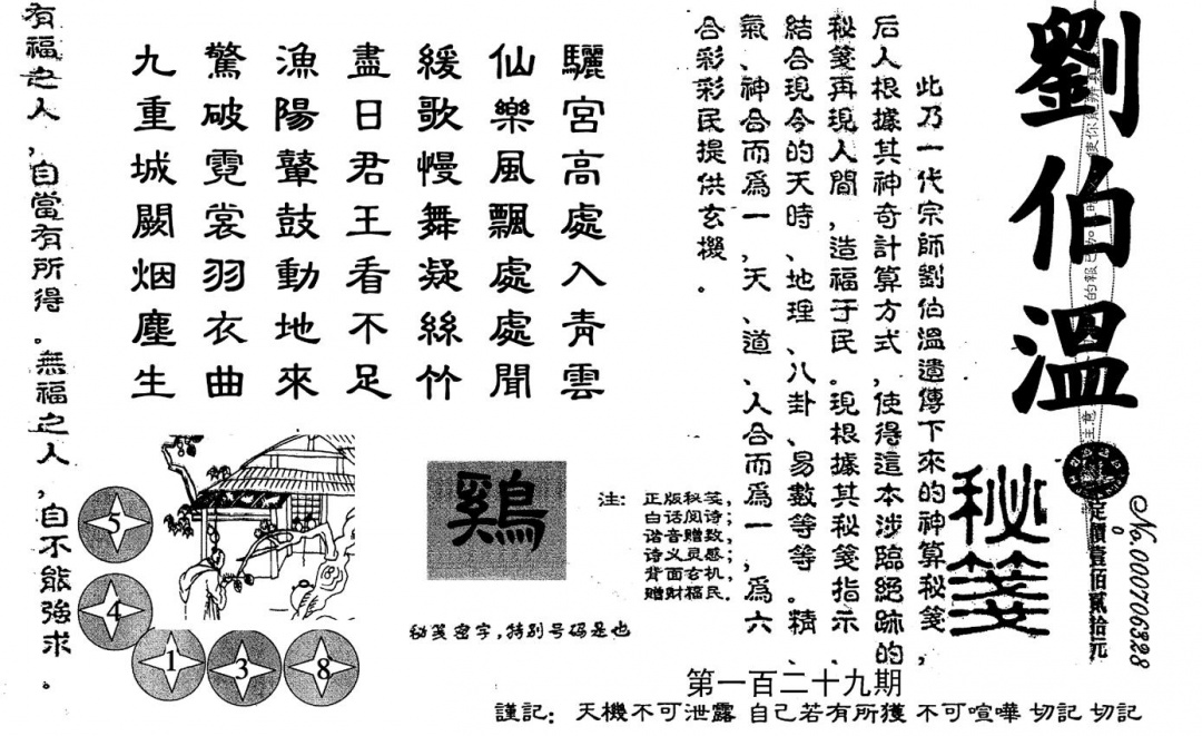 六合彩129期老版刘伯温(黑白)