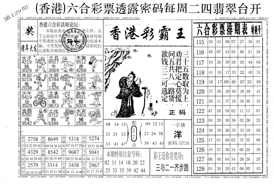 六合彩129期老版香港彩霸王A(黑白)
