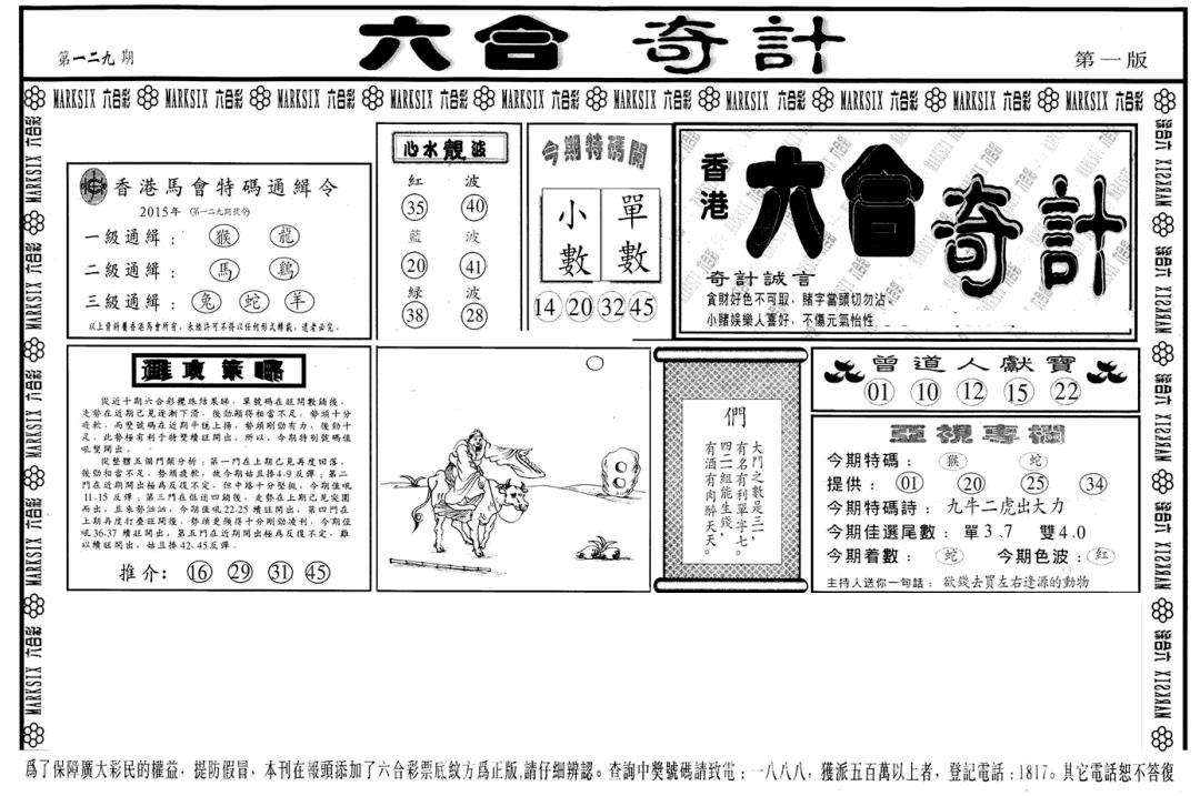 六合彩129期六合奇计A(黑白)