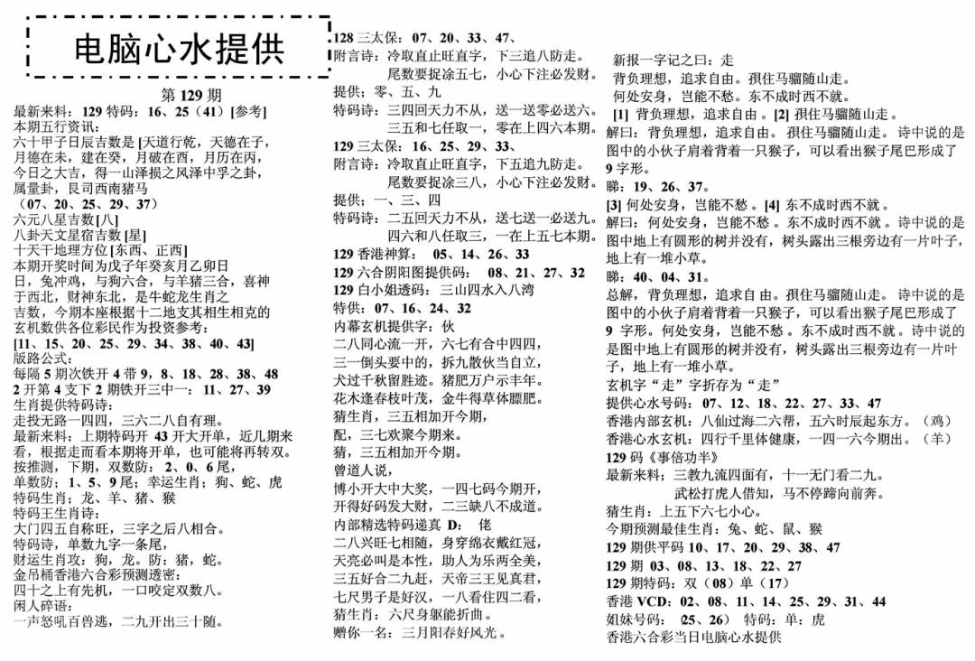 六合彩129期电脑心水(黑白)