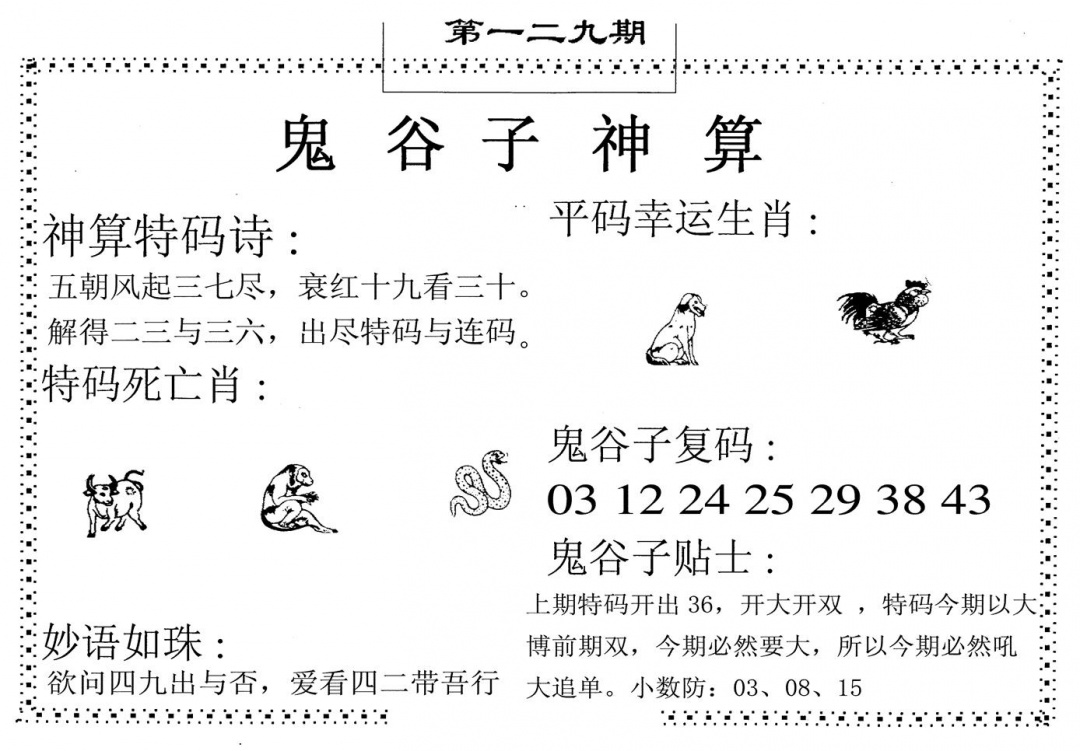 六合彩129期鬼谷子神算(黑白)