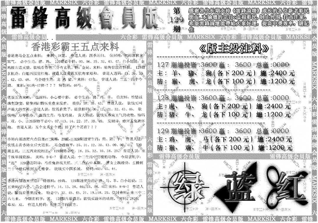 六合彩129期雷锋高级会员版(黑白)