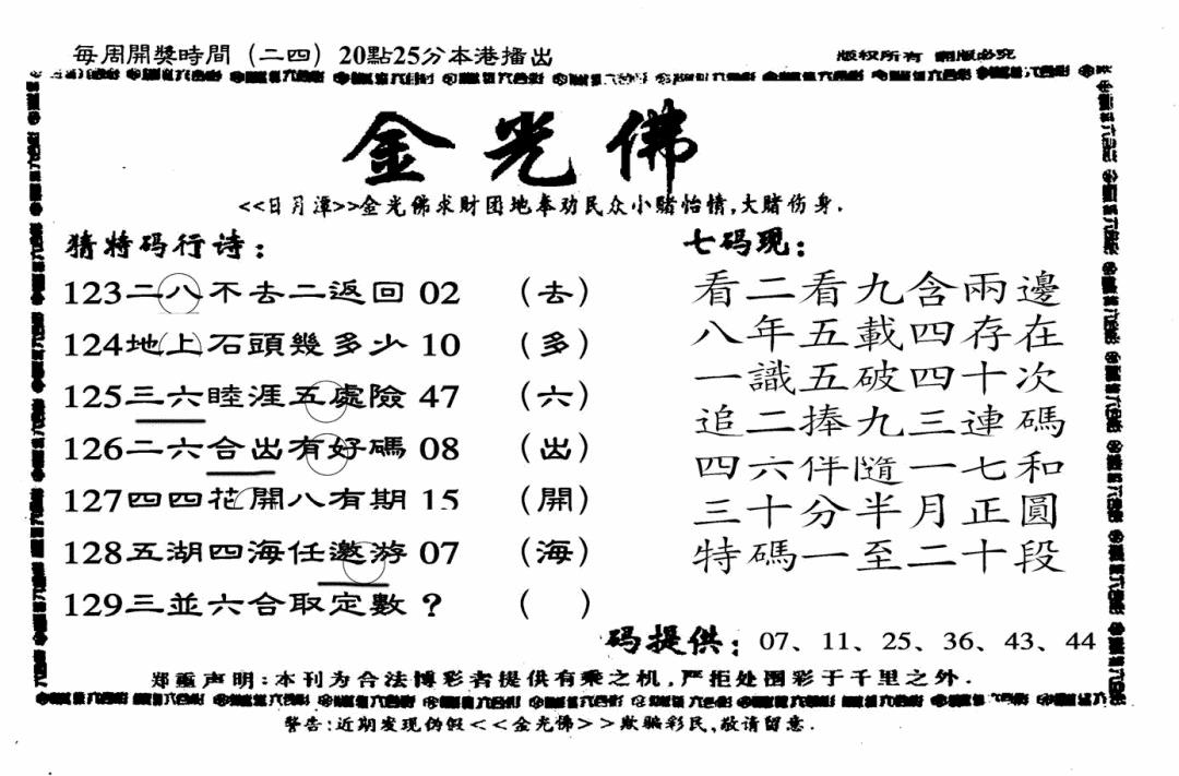 六合彩129期另老金光佛(黑白)