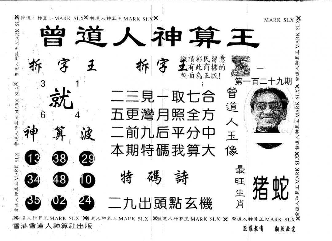 六合彩129期另版曾道人神算王(黑白)