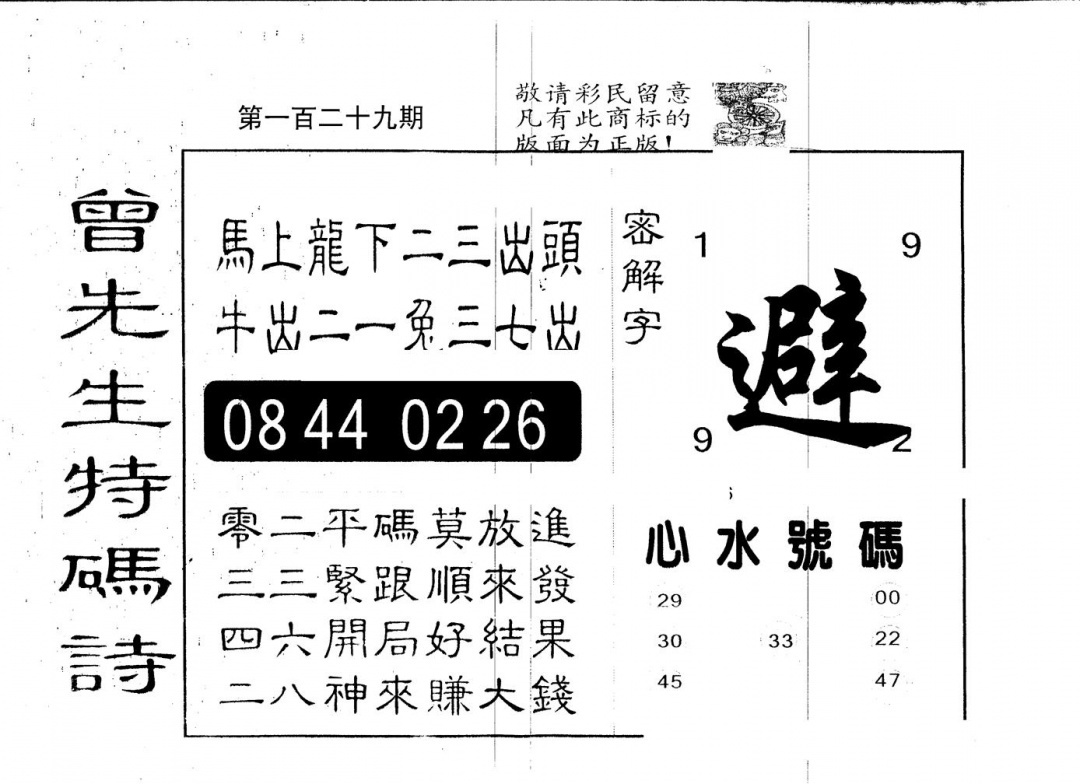 六合彩129期另版曾道人特码诗(黑白)