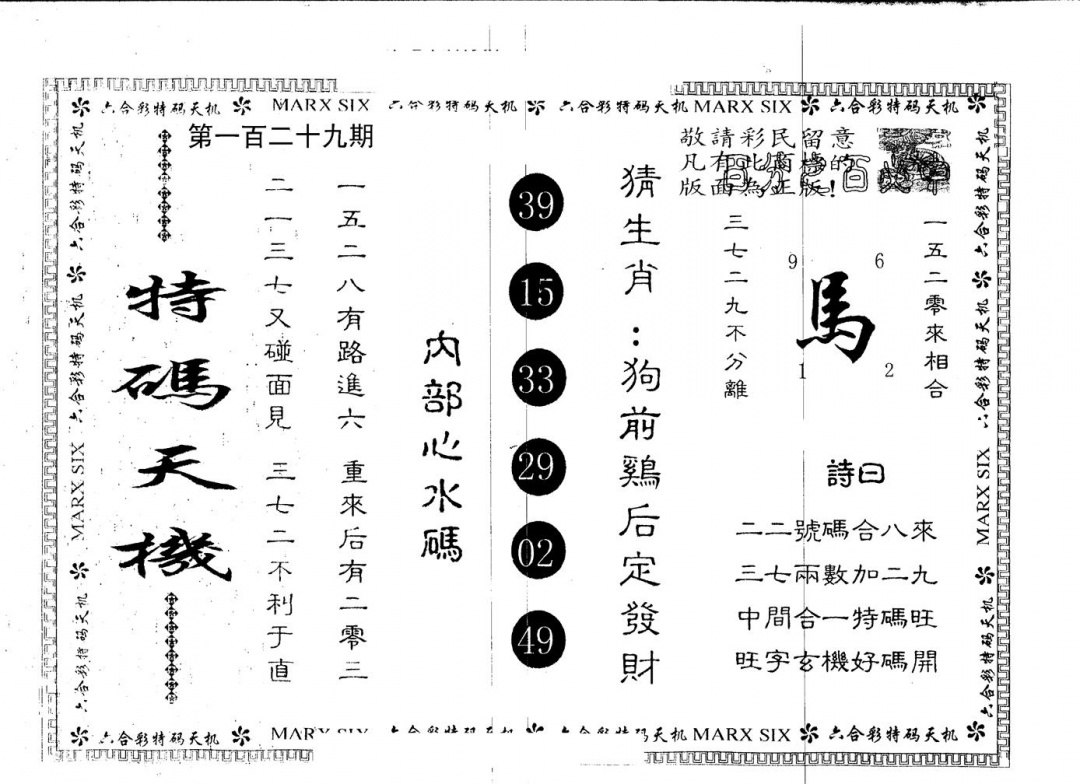 六合彩129期另版特码天机(黑白)