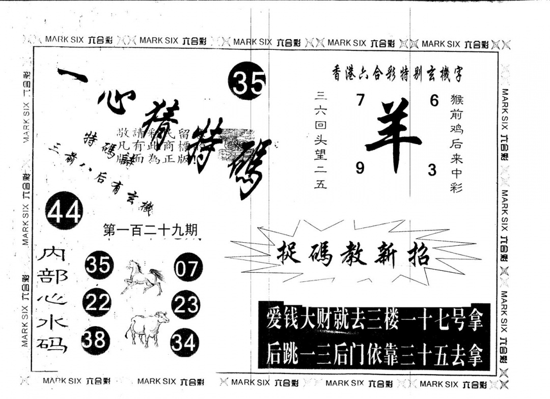 六合彩129期另版一心猜特码(黑白)