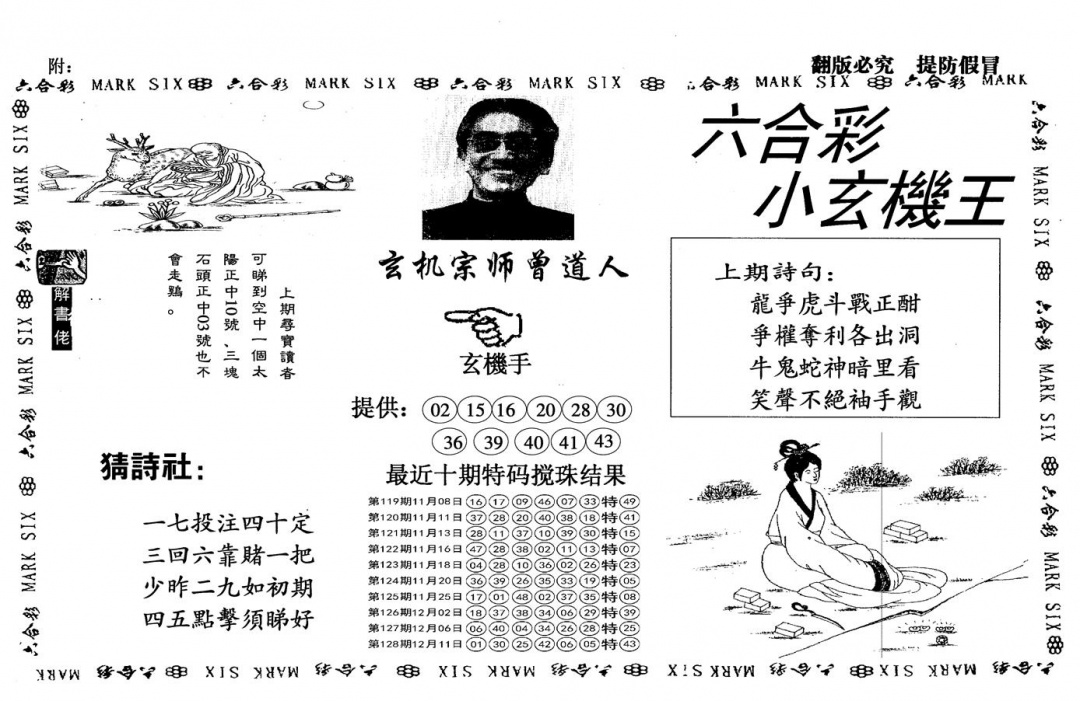 六合彩129期另小玄机王(黑白)