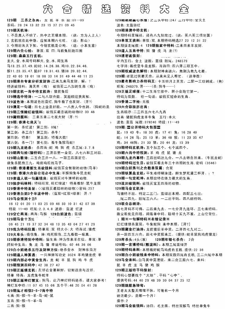 六合彩129期另六合精选资料大全(黑白)