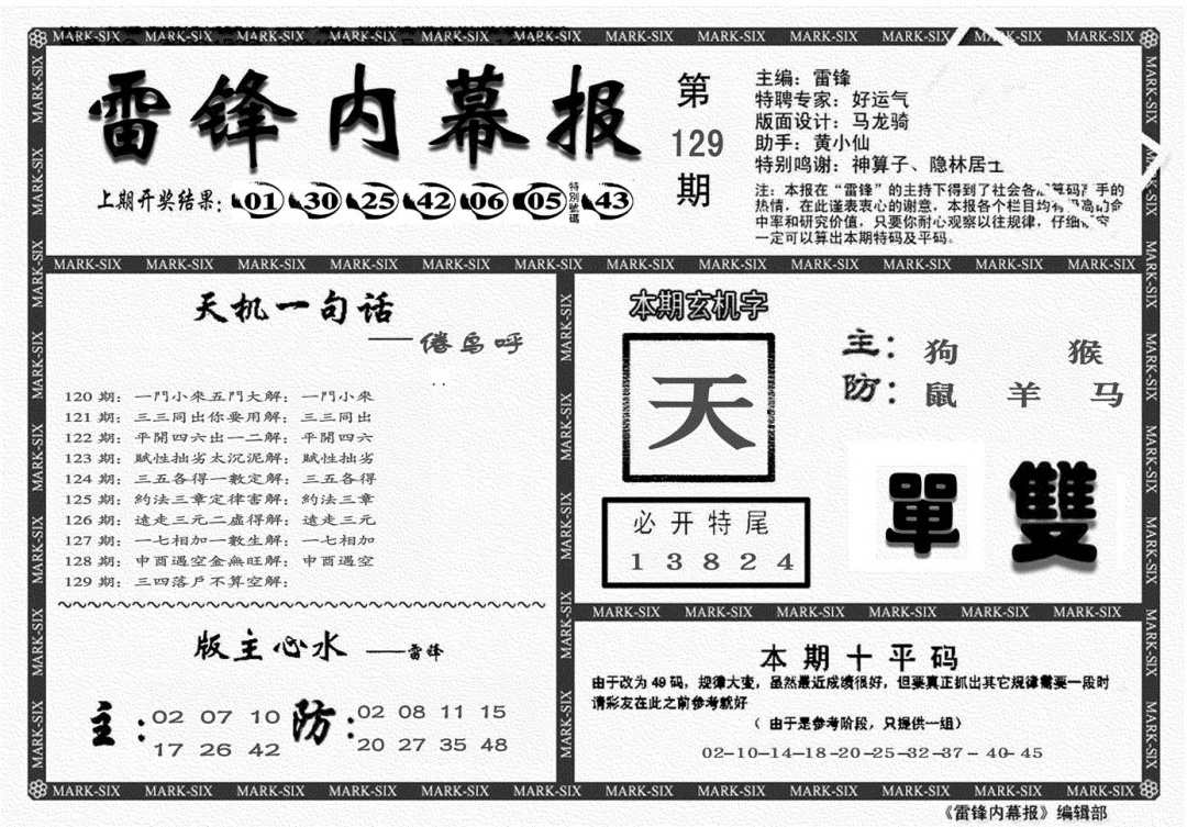 六合彩129期另雷锋报(黑白)