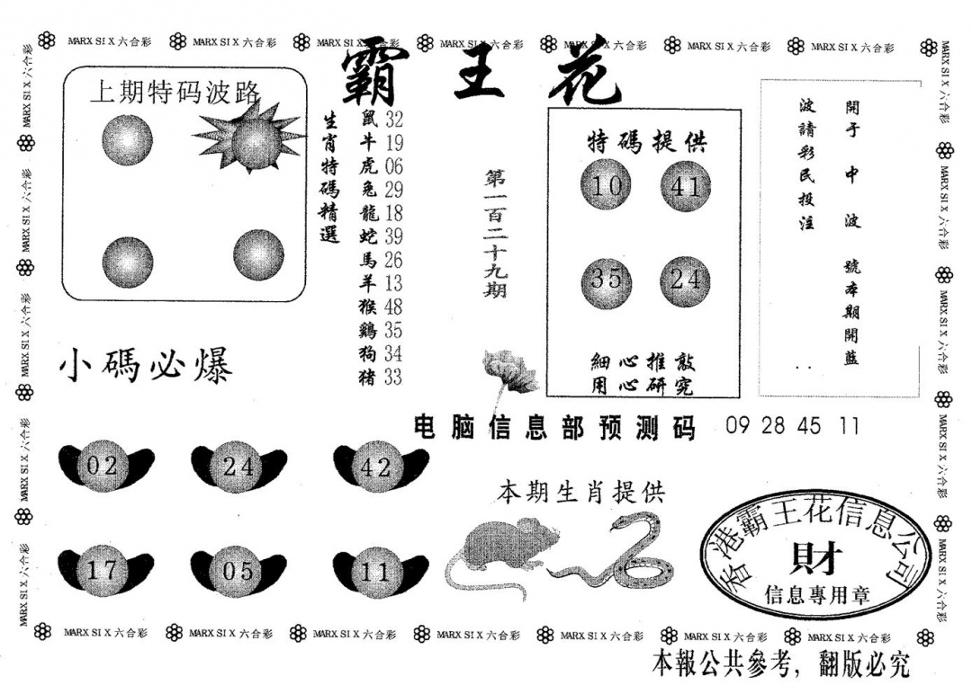 六合彩129期霸王花(黑白)