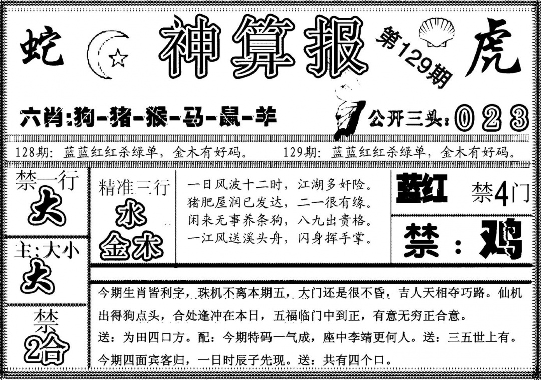 六合彩129期另神算报(黑白)