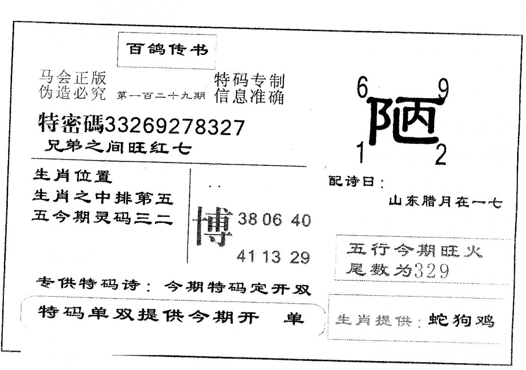 六合彩129期百鸽传书(黑白)