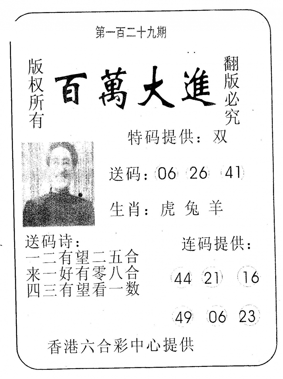 六合彩129期百万大进(黑白)