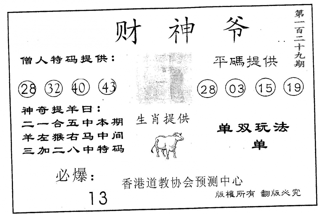 六合彩129期财神爷(黑白)