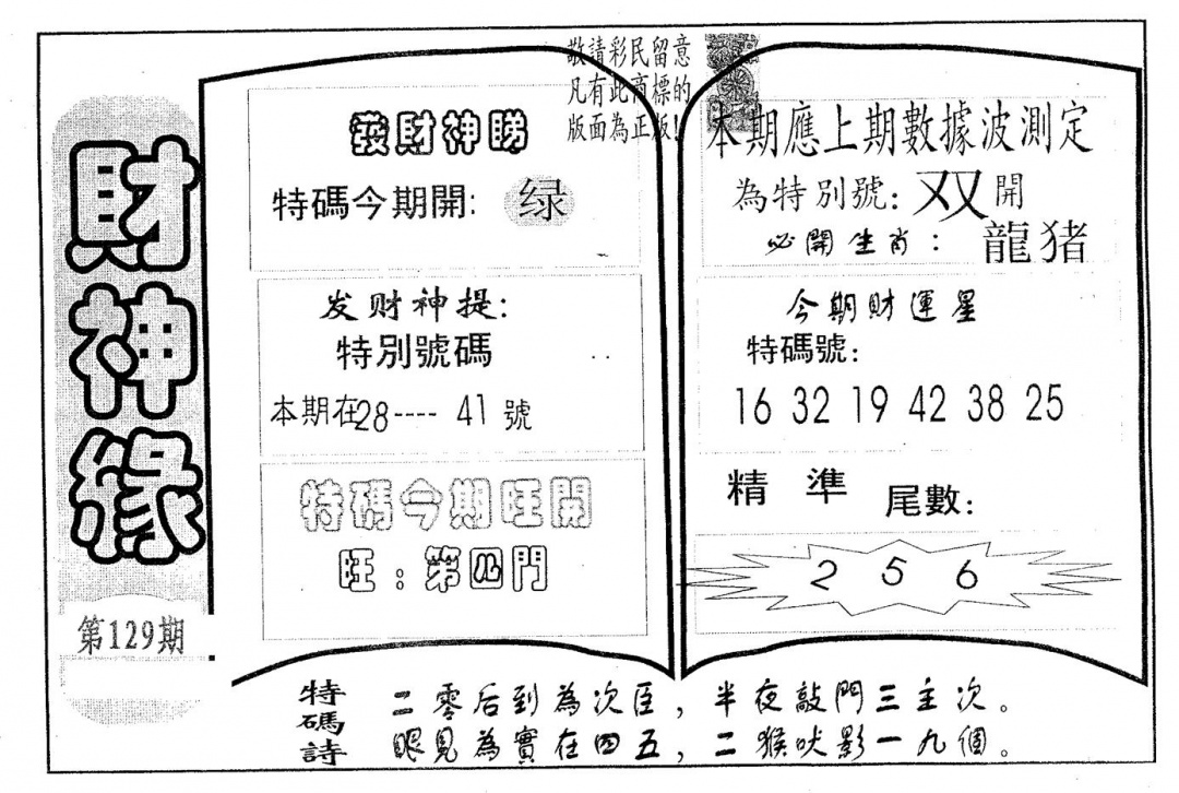 六合彩129期财神缘(黑白)