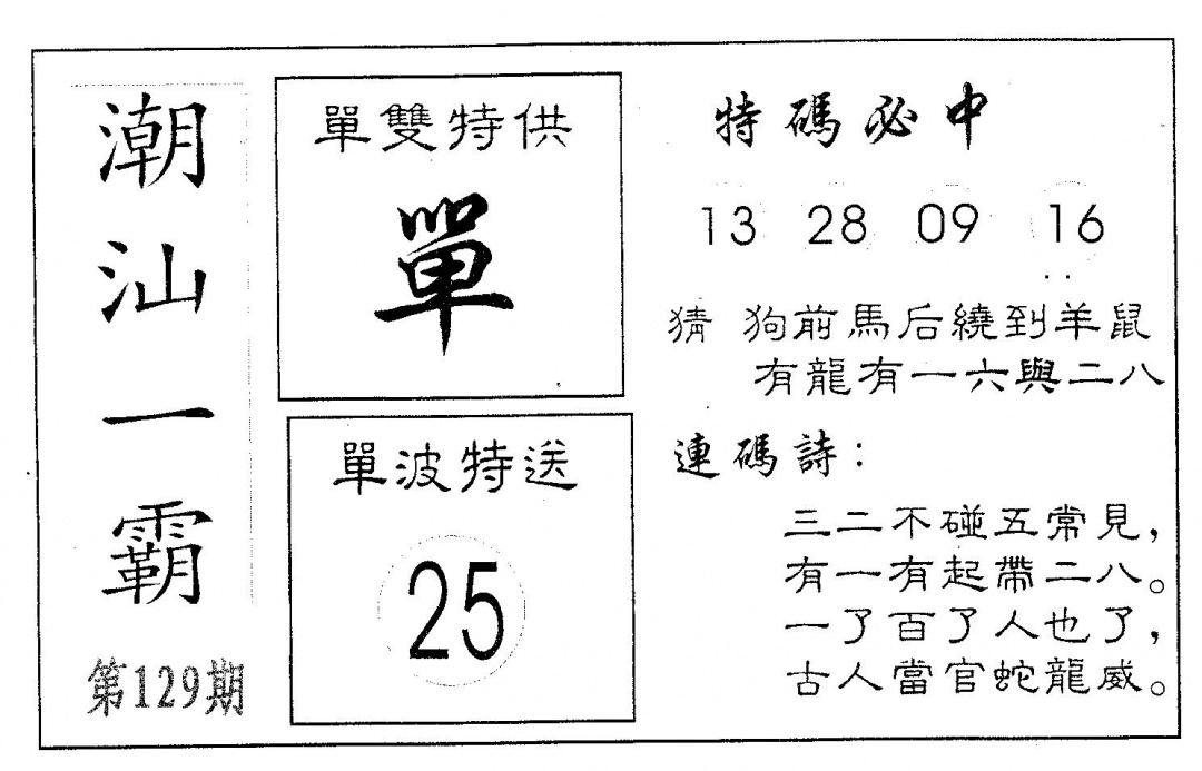 六合彩129期潮汕一霸B(黑白)