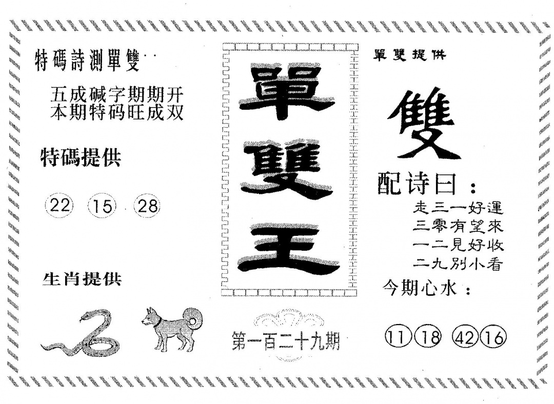 六合彩129期单双王A(黑白)