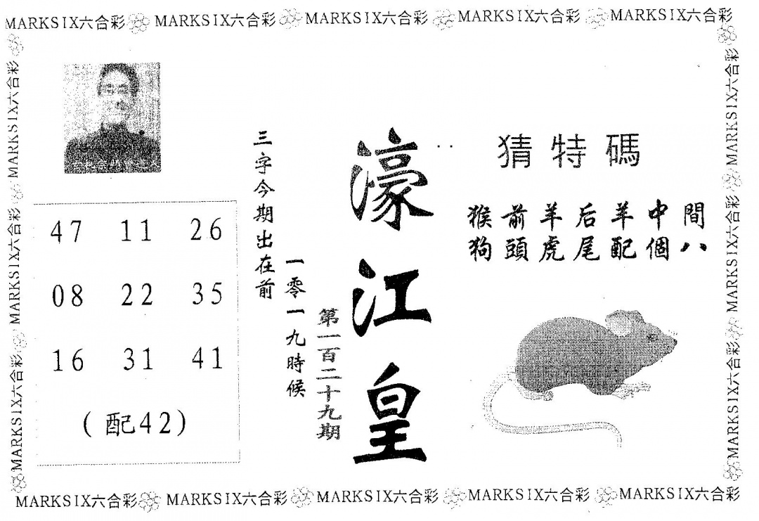 六合彩129期濠江皇(黑白)