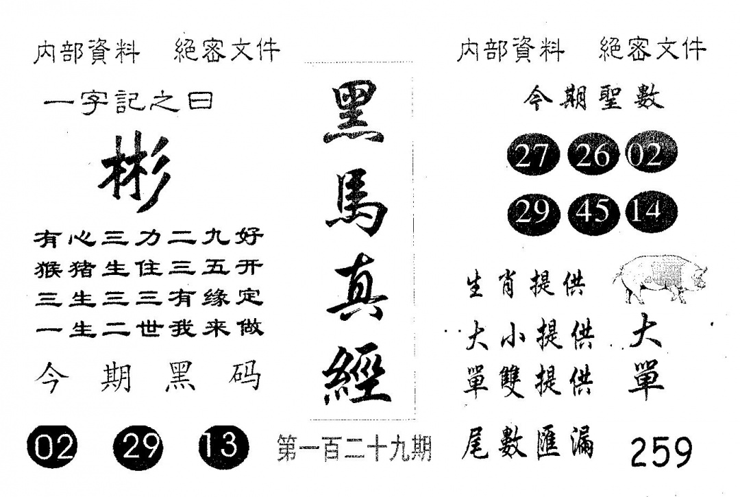六合彩129期黑马真经(黑白)