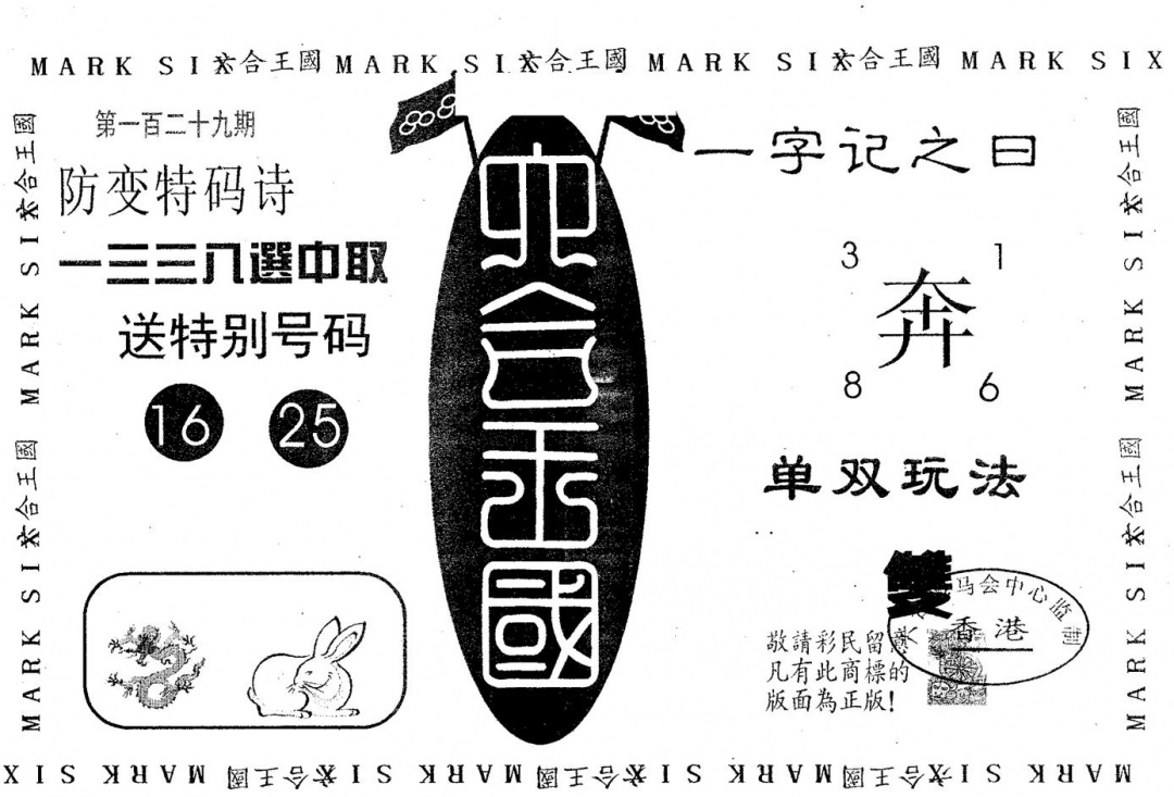 六合彩129期六合王国(黑白)