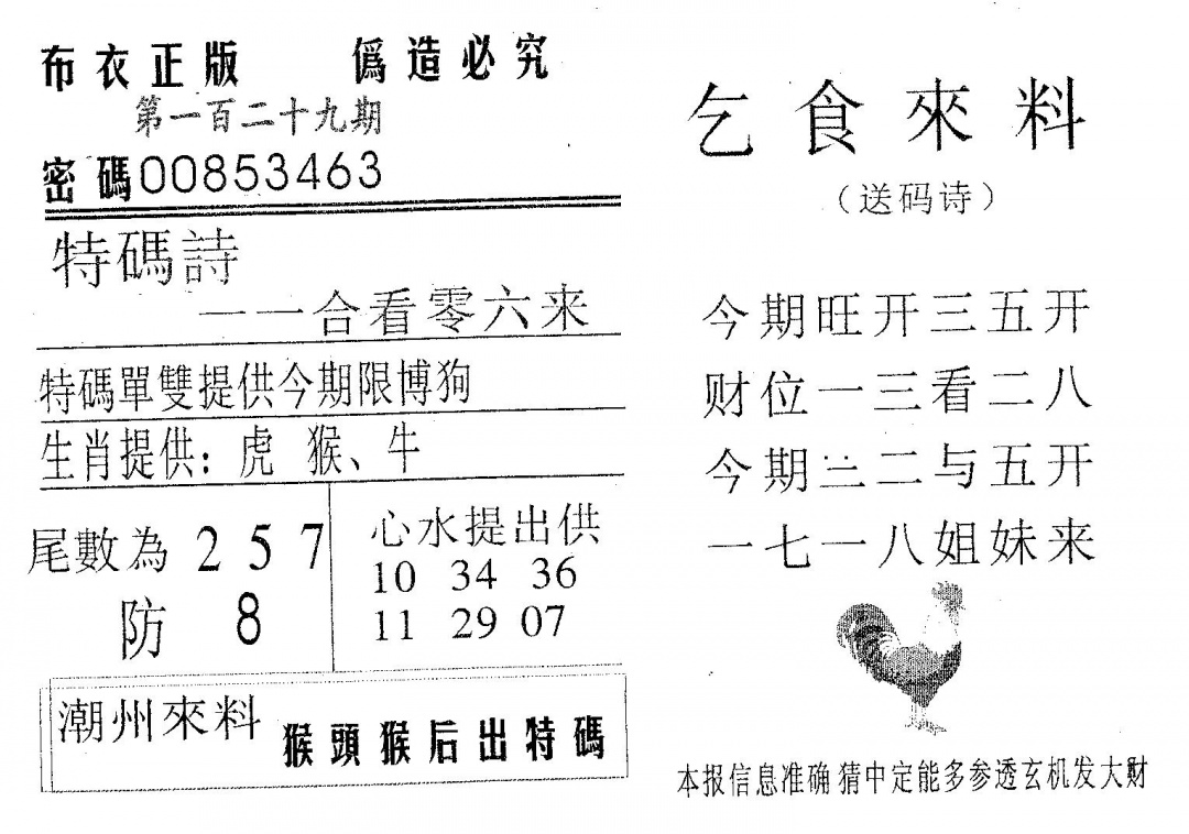 六合彩129期乞食来料(黑白)