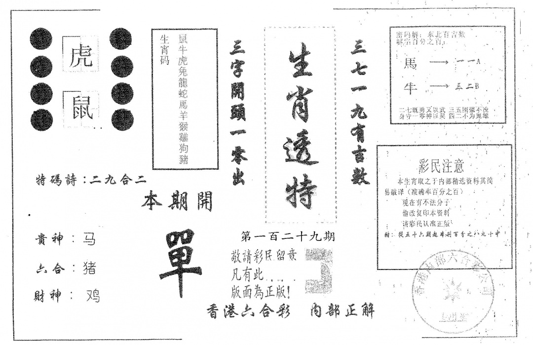 六合彩129期生肖透特(黑白)