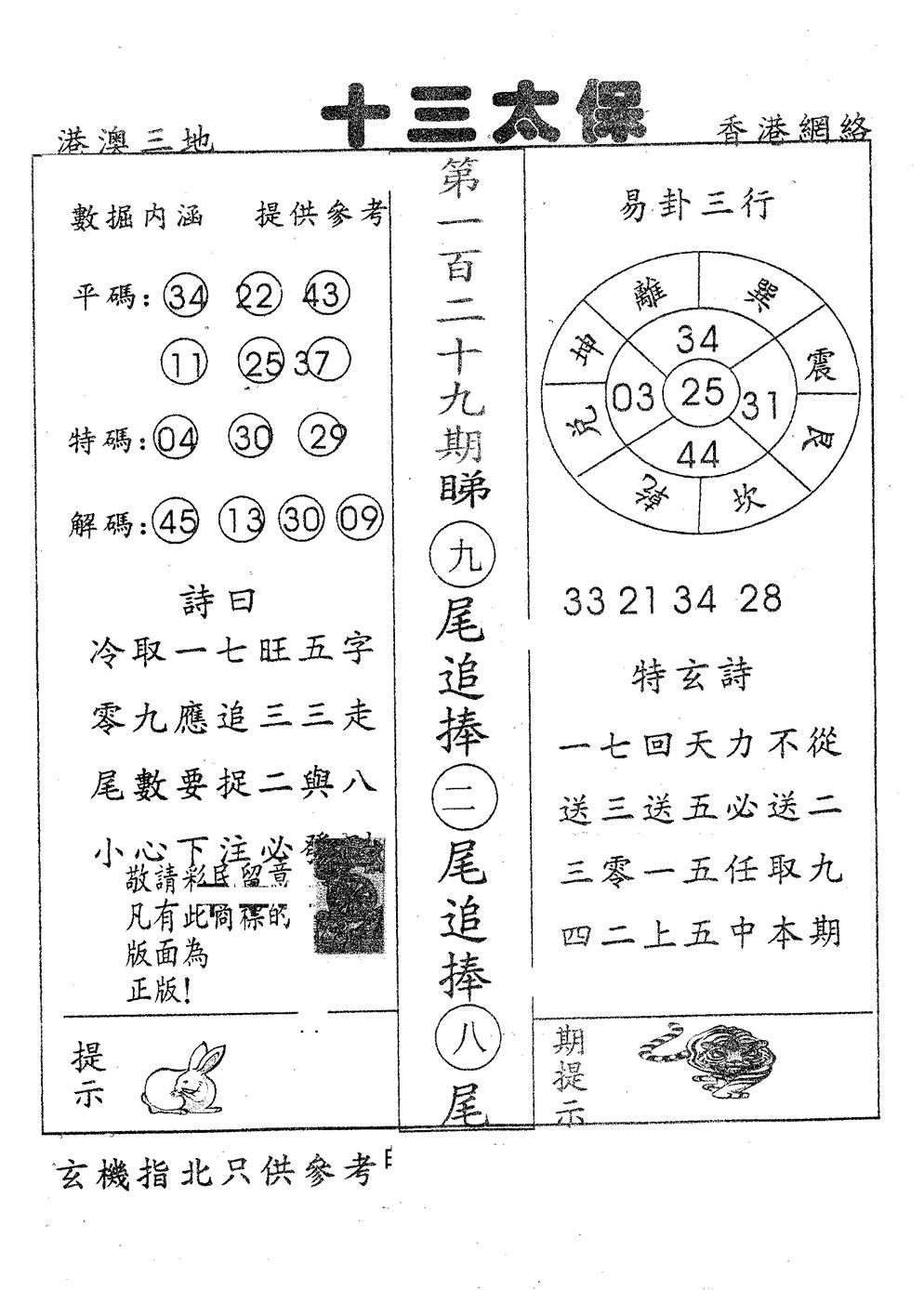 六合彩129期十三太保(黑白)