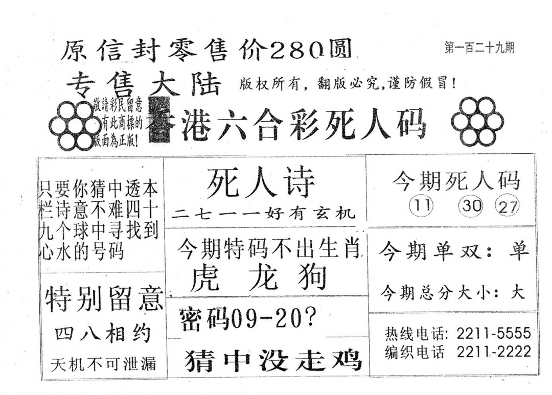 六合彩129期死人码280(黑白)