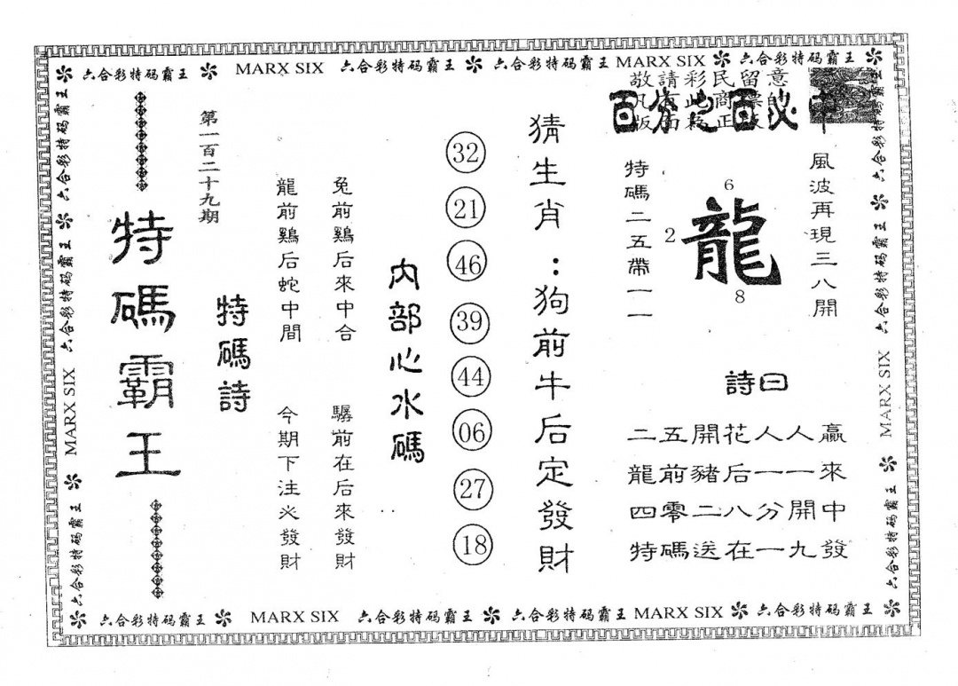 六合彩129期特码霸王B(黑白)