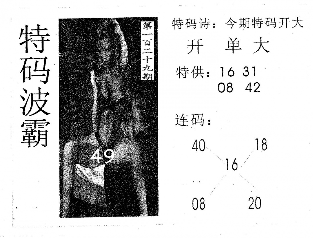 六合彩129期特码波霸(黑白)