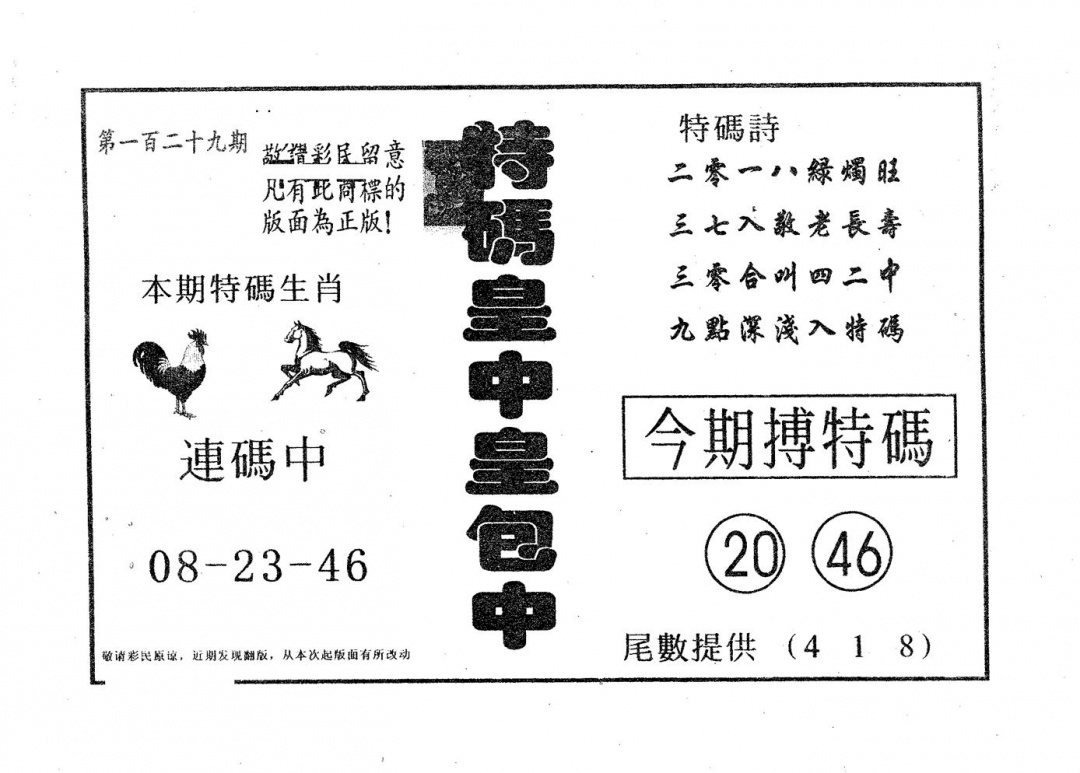 六合彩129期皇中皇A(黑白)