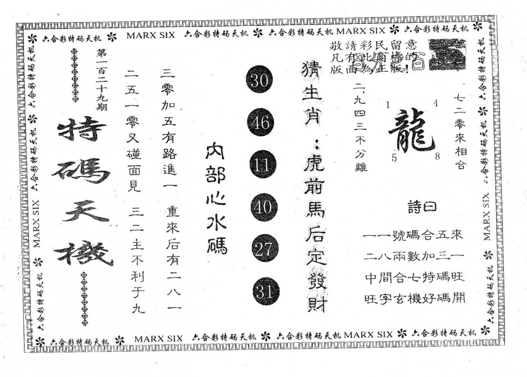 六合彩129期特码天机(黑白)