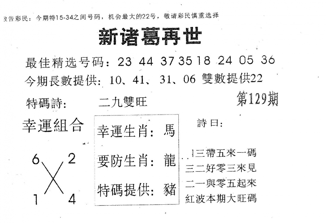 六合彩129期新诸葛(黑白)