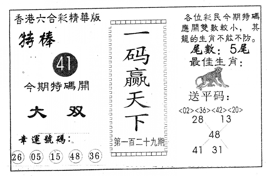 六合彩129期一码赢天下(黑白)