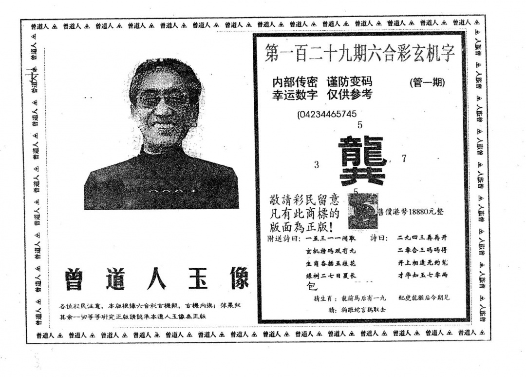 六合彩129期曾道人玉像A(黑白)